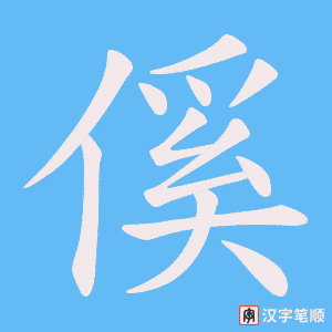 傒字笔顺动画