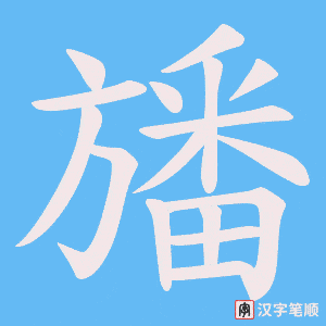 旙字笔顺动画