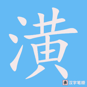 潢字笔顺动画