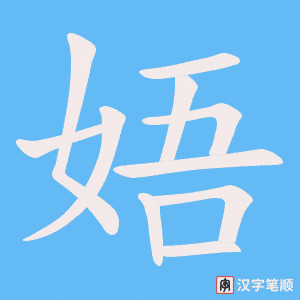 娪字笔顺动画