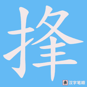 捀字笔顺动画