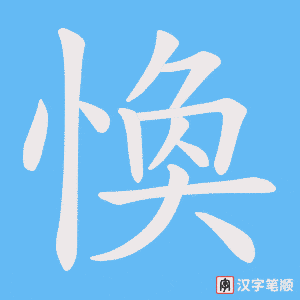 愌字笔顺动画