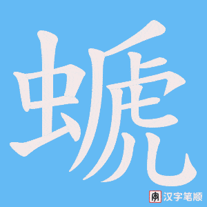 螔字笔顺动画