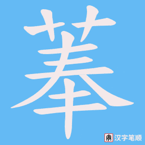 菶字笔顺动画