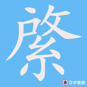 綮字笔顺动画