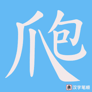 爮字笔顺动画