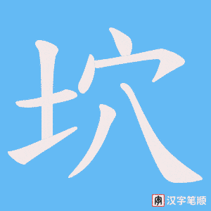 坹字笔顺动画