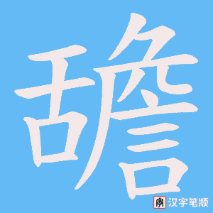 舚字笔顺动画