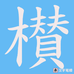 櫕字笔顺动画