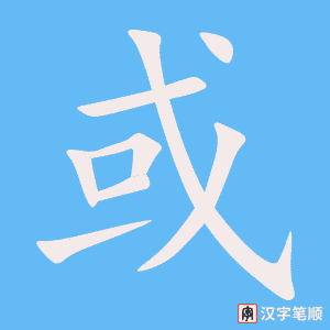 或字笔顺动画