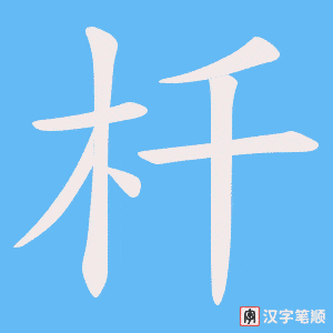 杄字笔顺动画