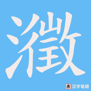 瀓字笔顺动画