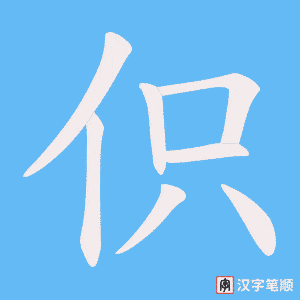 伿字笔顺动画
