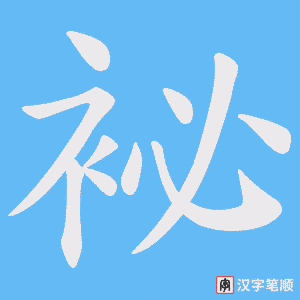 袐字笔顺动画