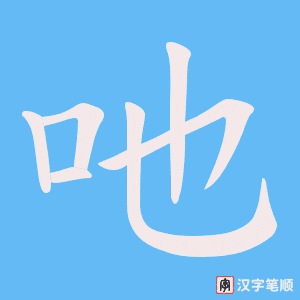吔字笔顺动画