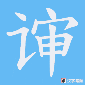 谉字笔顺动画