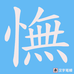 憮字笔顺动画