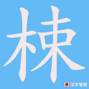 梀字笔顺动画