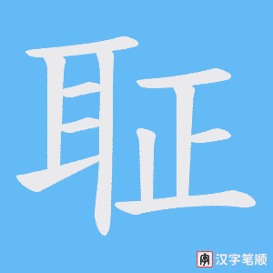 聇字笔顺动画