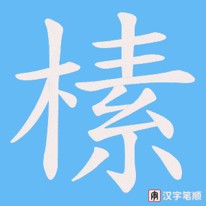 榡字笔顺动画