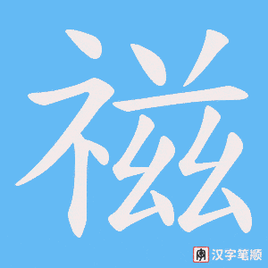 禌字笔顺动画