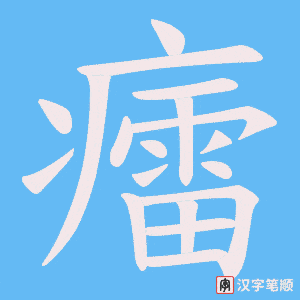 癗字笔顺动画