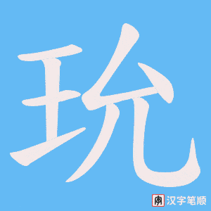 玧字笔顺动画