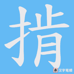 掯字笔顺动画