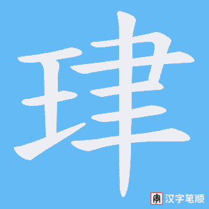 珒字笔顺动画