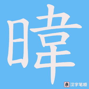 暐字笔顺动画