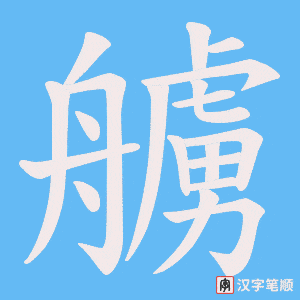 艣字笔顺动画