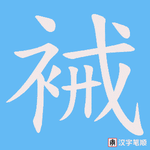 裓字笔顺动画