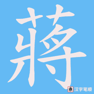 蔣字笔顺动画