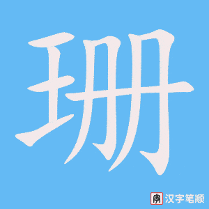 珊字笔顺动画