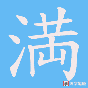 満字笔顺动画