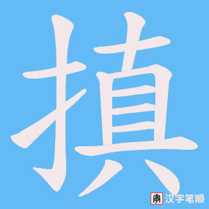 搷字笔顺动画