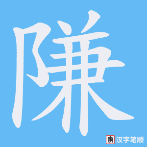 隒字笔顺动画