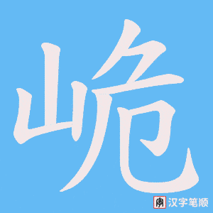峗字笔顺动画