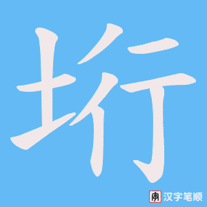 垳字笔顺动画