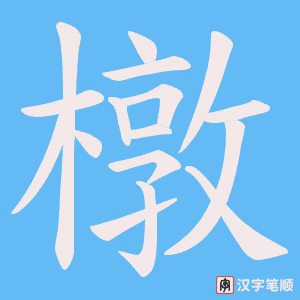 橔字笔顺动画