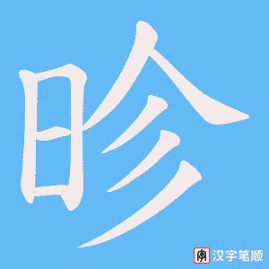 昣字笔顺动画