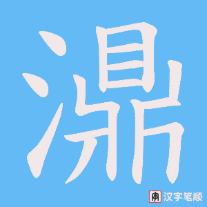 濎字笔顺动画