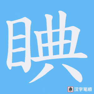 睓字笔顺动画
