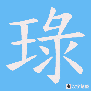 琭字笔顺动画