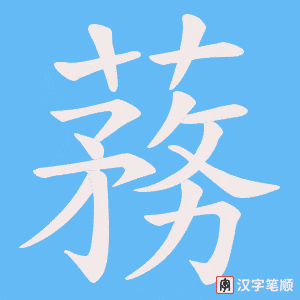 蓩字笔顺动画