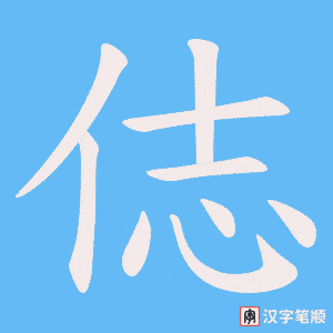俧字笔顺动画