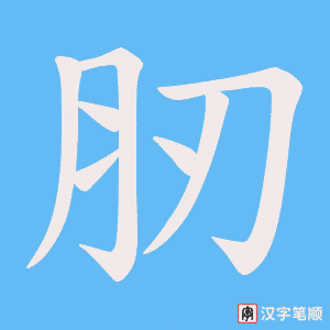肕字笔顺动画