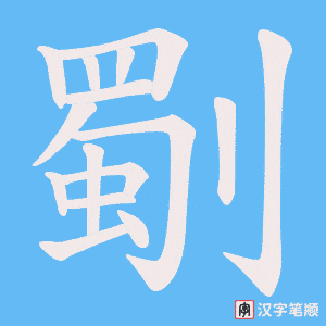 劅字笔顺动画