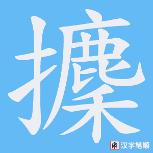攈字笔顺动画