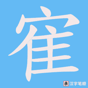 寉字笔顺动画